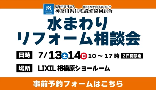 【7/13,14 LIXIL相模原】水まわりリフォーム相談会