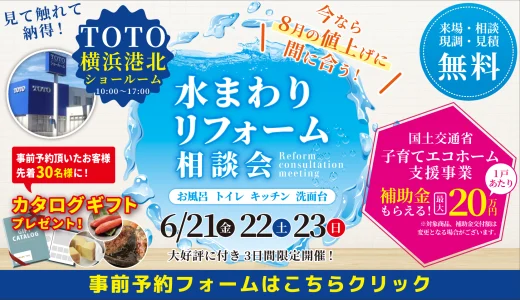 【終了】【6/22,23 | TOTO横浜港北】水まわりリフォーム相談会