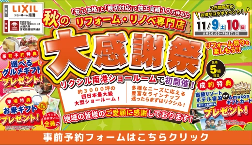 【終了】【11/9,10 | LIXIL南港】水まわりリフォーム相談会