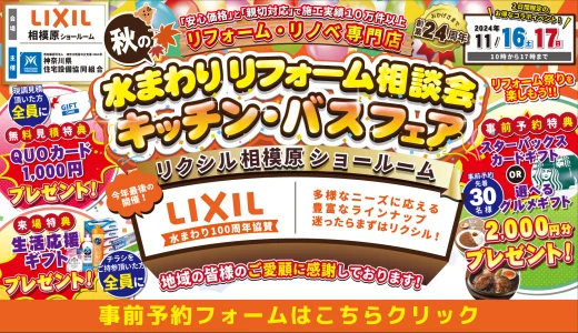 【11/16,17 LIXIL相模原】水まわりリフォーム相談会