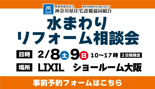 【2/8,9 | LIXIL大阪】水まわりリフォーム相談会