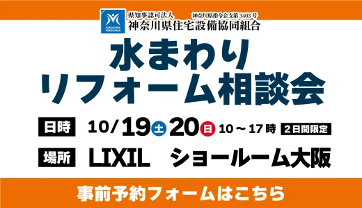 【10/19,20 | LIXIL大阪】水まわりリフォーム相談会