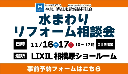 【11/16,17 LIXIL相模原】水まわりリフォーム相談会