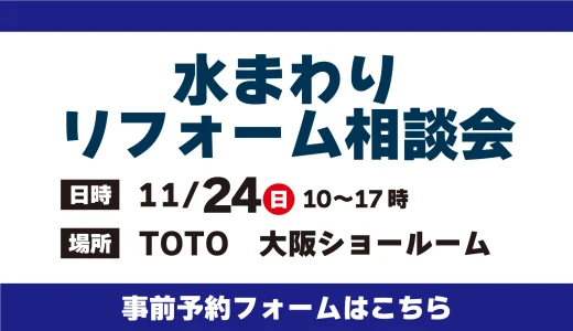 【11/24 TOTO大阪】水まわりリフォーム相談会