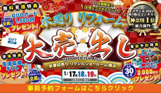 【1/17,18,19 | LIXIL横浜】水まわりリフォーム相談会