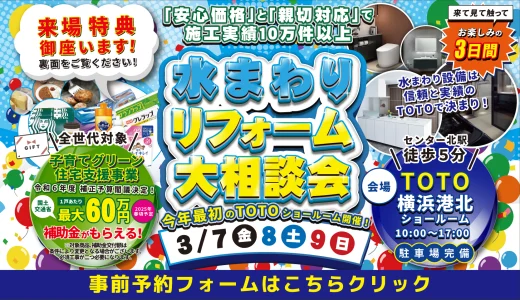 【3/7,8,9 | TOTO横浜港北】水まわりリフォーム相談会