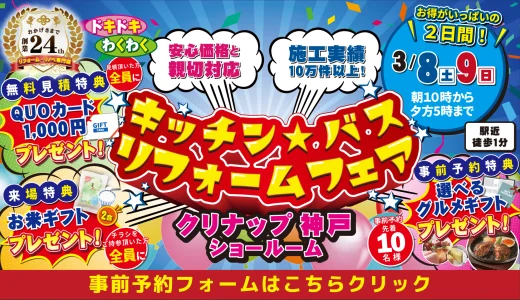 【3/8-9 | クリナップ神戸】水まわりリフォーム相談会