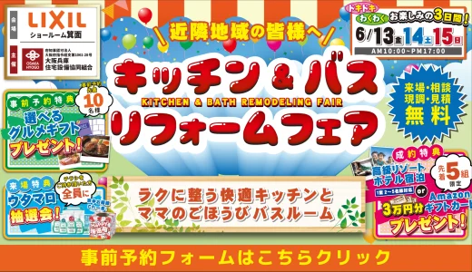 【6/13-14-15 | LIXIL箕面】水まわりリフォーム相談会