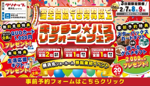 【2/7-8-9 クリナップ横浜北】水まわりリフォーム相談会