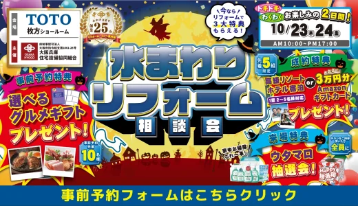 【10/23-24 | TOTO枚方】水まわりリフォーム相談会