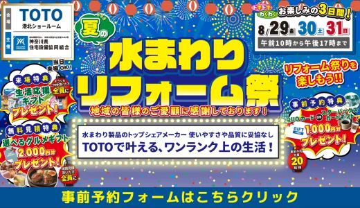 【8/29-30-31 | TOTO横浜港北】水まわりリフォーム相談会