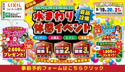 【9/19-20-21 | LIXIL立川】水まわりリフォーム相談会 事前予約フォーム