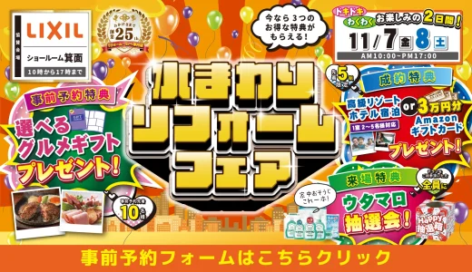 【11/7-8 | LIXIL箕面】水まわりリフォーム相談会