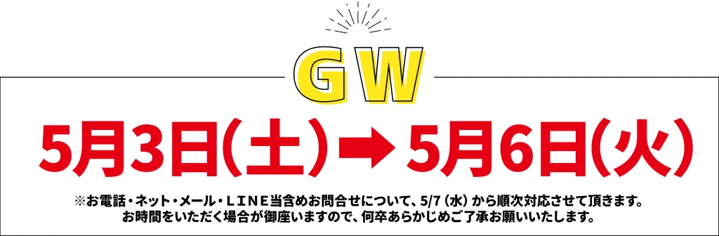 GW ゴールデンウィークのお知らせ 休業