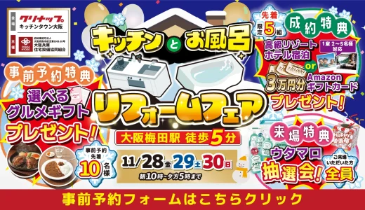 【11/28-29-30 | クリナップ キッチンタウン大阪】水まわりリフォーム相談会 事前予約フォーム