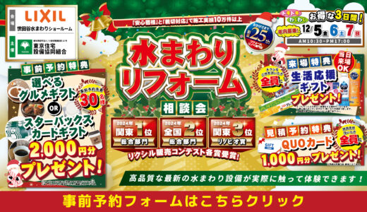 【12/5-6-7 | LIXIL世田谷】水まわりリフォーム相談会 事前予約フォーム