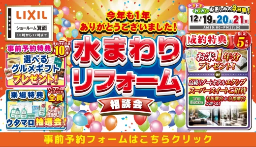 【12/19-20-21 | LIXIL箕面】水まわりリフォーム相談会