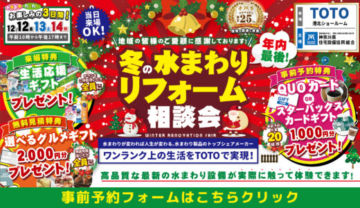 【12/12-13-14 | TOTO横浜港北】水まわりリフォーム相談会