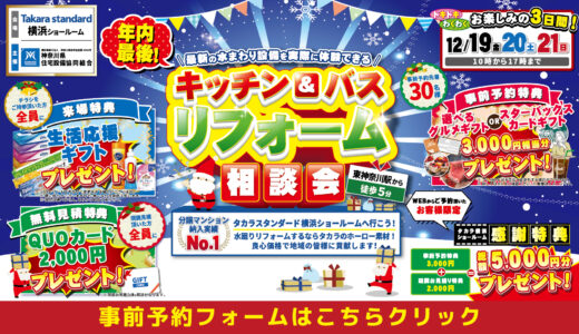 【12/19-20-21 | タカラスタンダード横浜】水まわりリフォーム相談会　事前予約フォーム