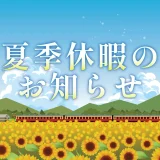 夏季休暇のお知らせ 2025