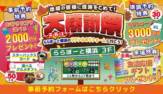 【10/27-12/25 LIXILららぽーと横浜】水まわりリフォーム相談会 事前予約フォーム