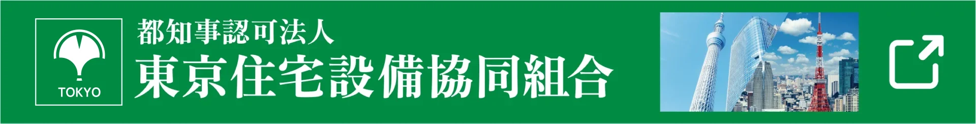 東京住宅設備協同組合 バナーPC用