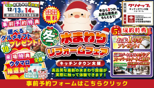 【12/13-14 | クリナップ キッチンタウン大阪】水まわりリフォーム相談会 事前予約フォーム
