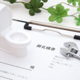 節水型トイレのメリットや従来型との水道代の違い、リフォーム費用を解説