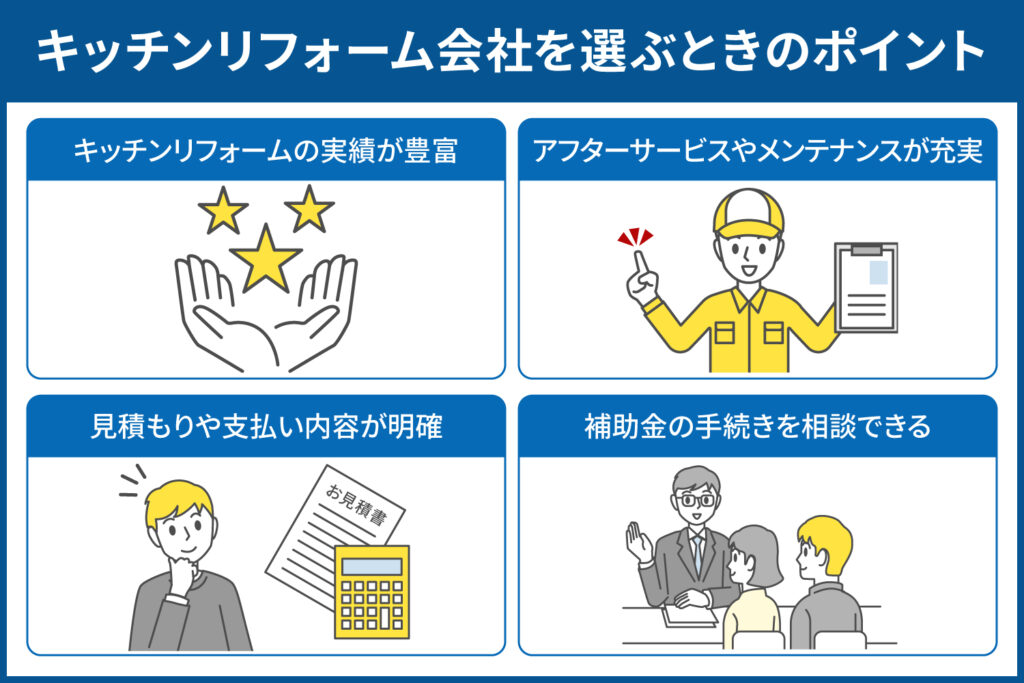 キッチンリフォーム会社を選ぶときの4つのポイント