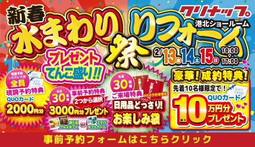 【2/13-14-15 | クリナップ港北】新春！水まわりリフォーム相談会 事前予約フォーム
