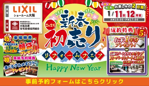 【1/11-12 | LIXIL大阪】水まわりリフォーム相談会