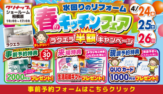 【4/24-25-26クリナップ相模原】水まわりリフォーム相談会