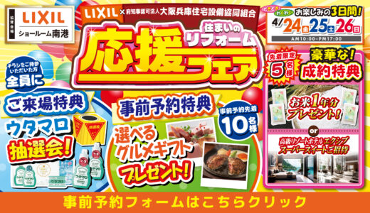 【4/24-25-26 | LIXIL南港】水まわりリフォーム相談会 事前予約フォーム
