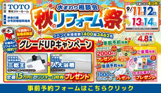 【9/11-12-13-14 | TOTO港北】水まわりリフォーム相談会 事前予約フォーム
