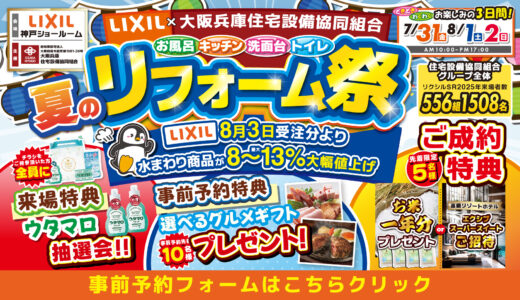 【7/31-8/1-2 | LIXIL神戸】水まわりリフォーム相談会 事前予約フォーム
