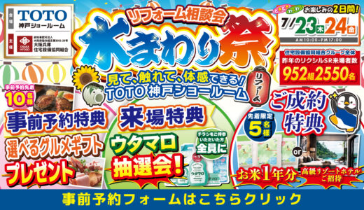 【7/23-24 | TOTO神戸】水まわりリフォーム相談会 事前予約フォーム