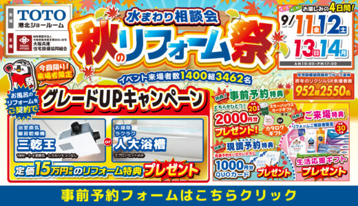 【9/11-12-13-14 | TOTO港北】水まわりリフォーム相談会 事前予約フォーム