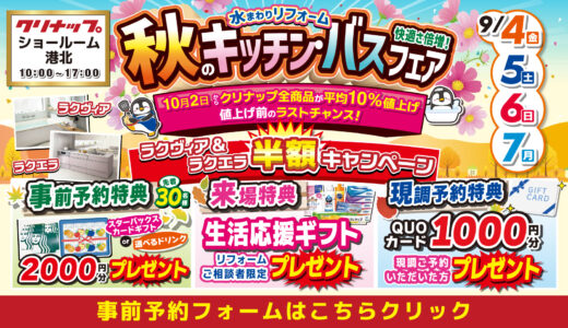【9/4-5-6-7 | クリナップ港北】水まわりリフォーム相談会 事前予約フォーム