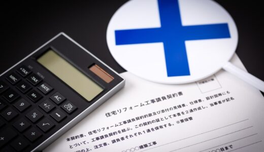 リフォームローンの審査に通らない！　主な原因と対策、通りやすい金融機関の特徴を解説