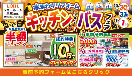 【10/30,31,11/1 | LIXIL東京（新宿）】水まわりリフォーム相談会 事前予約フォーム