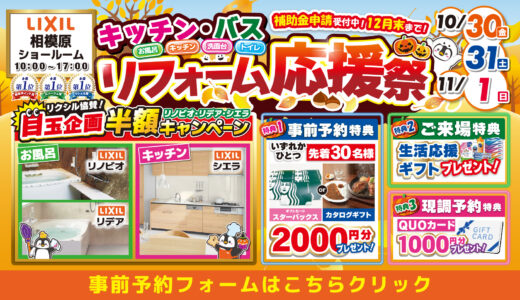 【10/30-31-11/1 | LIXIL相模原】水まわりリフォーム相談会 事前予約フォーム