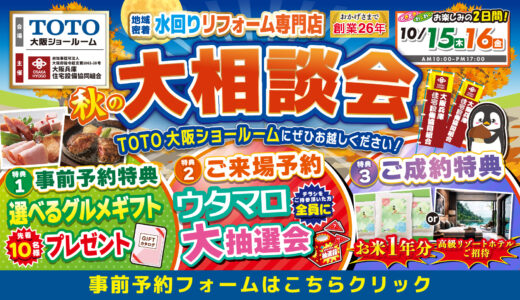 【10/15-16 | TOTO大阪】水まわりリフォーム相談会