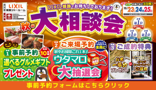 【10/23-25 | LIXIL姫路】水まわりリフォーム相談会