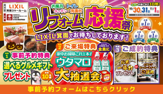 【10/30-31-11/1 | LIXIL箕面】水まわりリフォーム相談会 事前予約フォーム