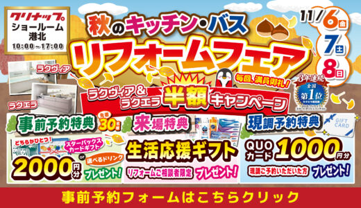 【11/6-7-8 | クリナップ港北】水まわりリフォーム相談会 事前予約フォーム