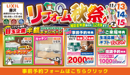 【11/13-14-15 | LIXIL藤沢】水まわりリフォーム相談会 事前予約フォーム