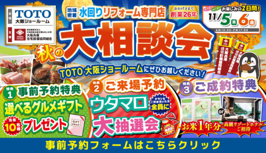 【11/5-6 | TOTO大阪】水まわりリフォーム相談会