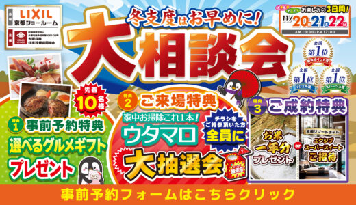 【11/20-22 | LIXIL京都】水まわりリフォーム相談会