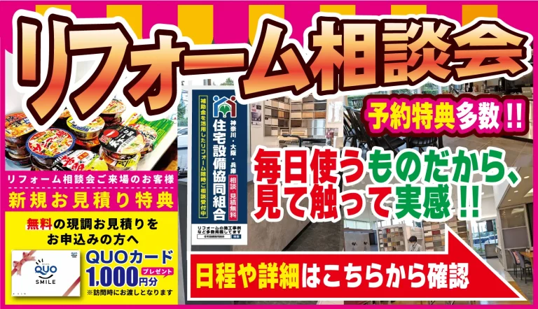 リフォーム相談会