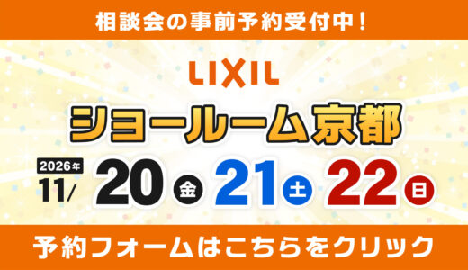 【11/20-22 | LIXIL京都】水まわりリフォーム相談会